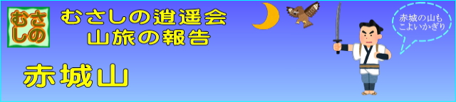 山旅、赤城山