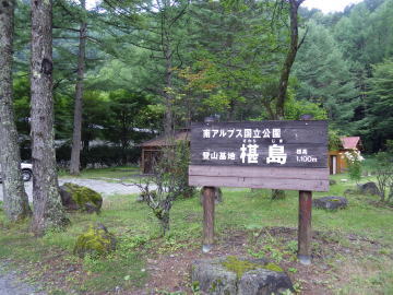 椹島