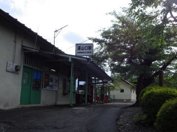 浦山口駅