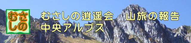 山旅、中央アルプス