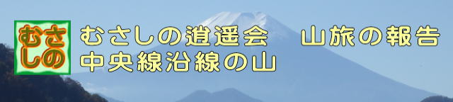 中央線沿線の報告