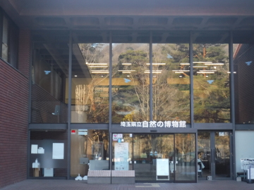 埼玉県立自然の博物館