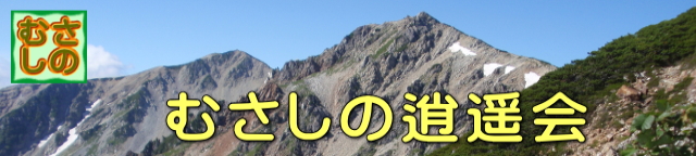 むさしの逍遥会ヘッダー