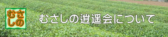 むさしの逍遥会について