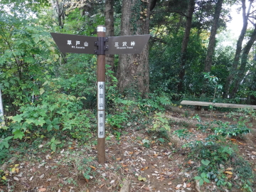 榎窪山山頂