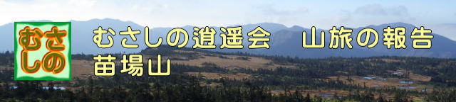 山旅、苗場山