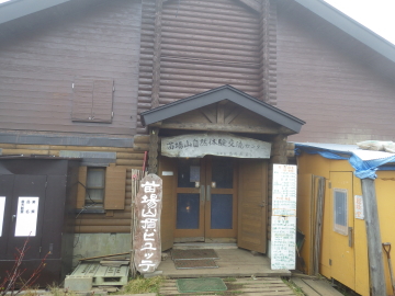 苗場山自然体験交流センター