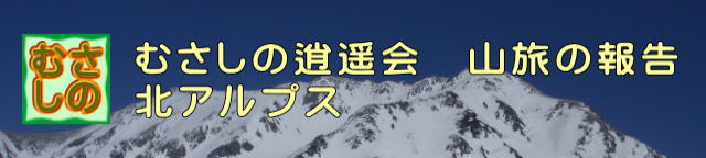 山旅、北アルプス