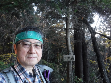 三室山山頂とこのホームページ製作者