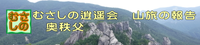 山旅、奥秩父