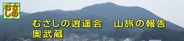 山旅、奥武蔵