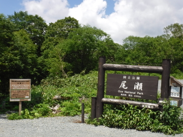 鳩待峠　尾瀬ヶ原入口