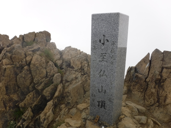小至仏山山頂