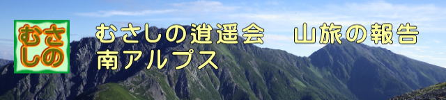 山旅、南アルプス