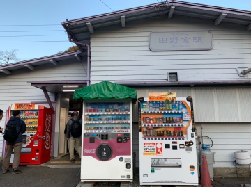 田野倉駅
