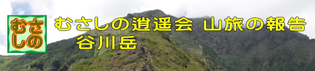 山旅、谷川岳