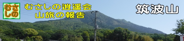 山旅、筑波山