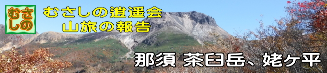 山旅、那須　茶臼岳、姥ヶ平